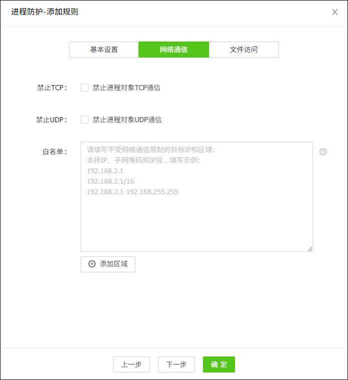 進(jìn)程防護(hù)-網(wǎng)絡(luò)通信.jpg 進(jìn)程防護(hù)-網(wǎng)絡(luò)通信.jpg