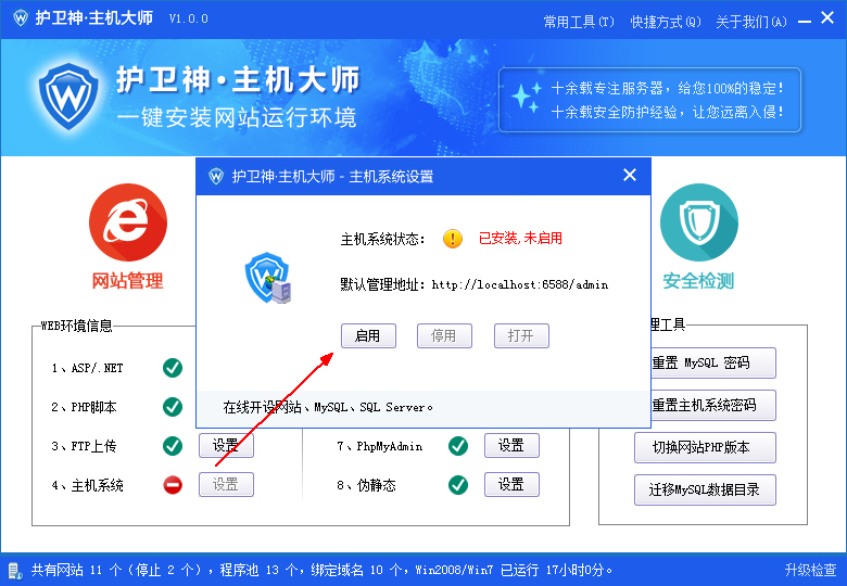 啟用主機管理系統(tǒng)