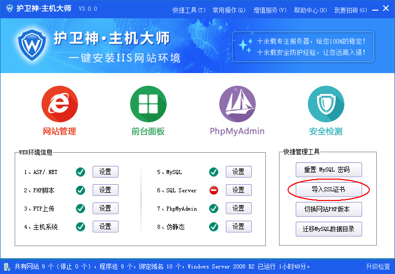 護(hù)衛(wèi)神·主機(jī)大師導(dǎo)入SSL證書
