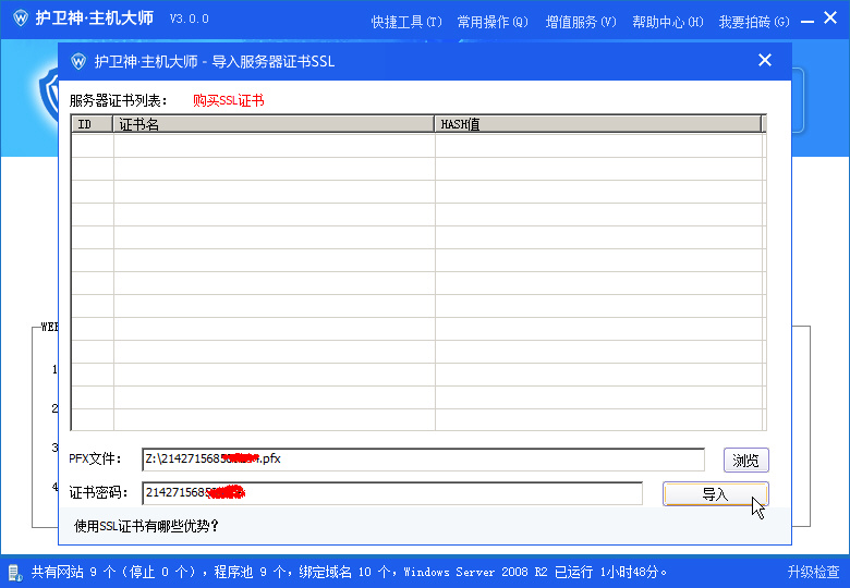 護(hù)衛(wèi)神·主機(jī)大師導(dǎo)入SSL證書