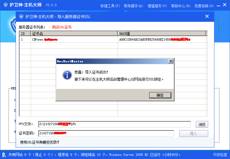 護(hù)衛(wèi)神·主機(jī)大師導(dǎo)入SSL證書