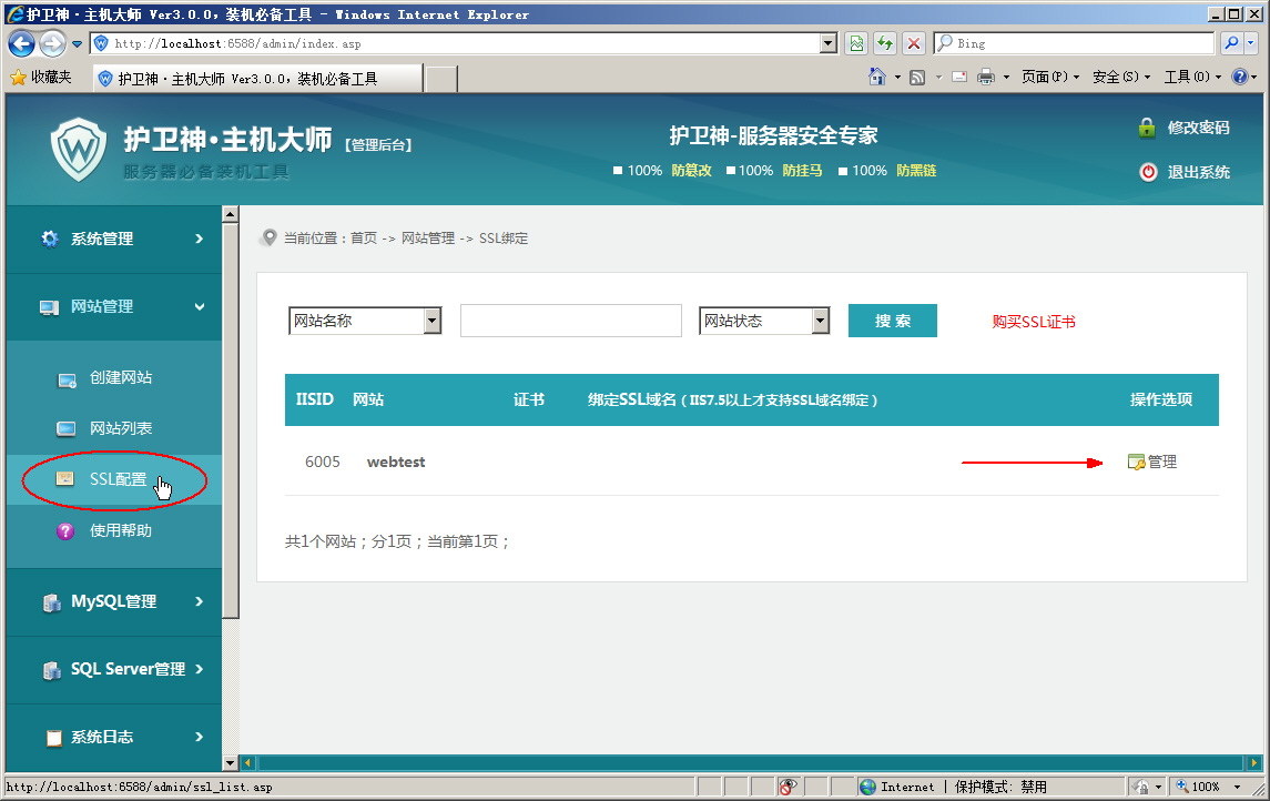 護(hù)衛(wèi)神·主機(jī)大師綁定SSL證書