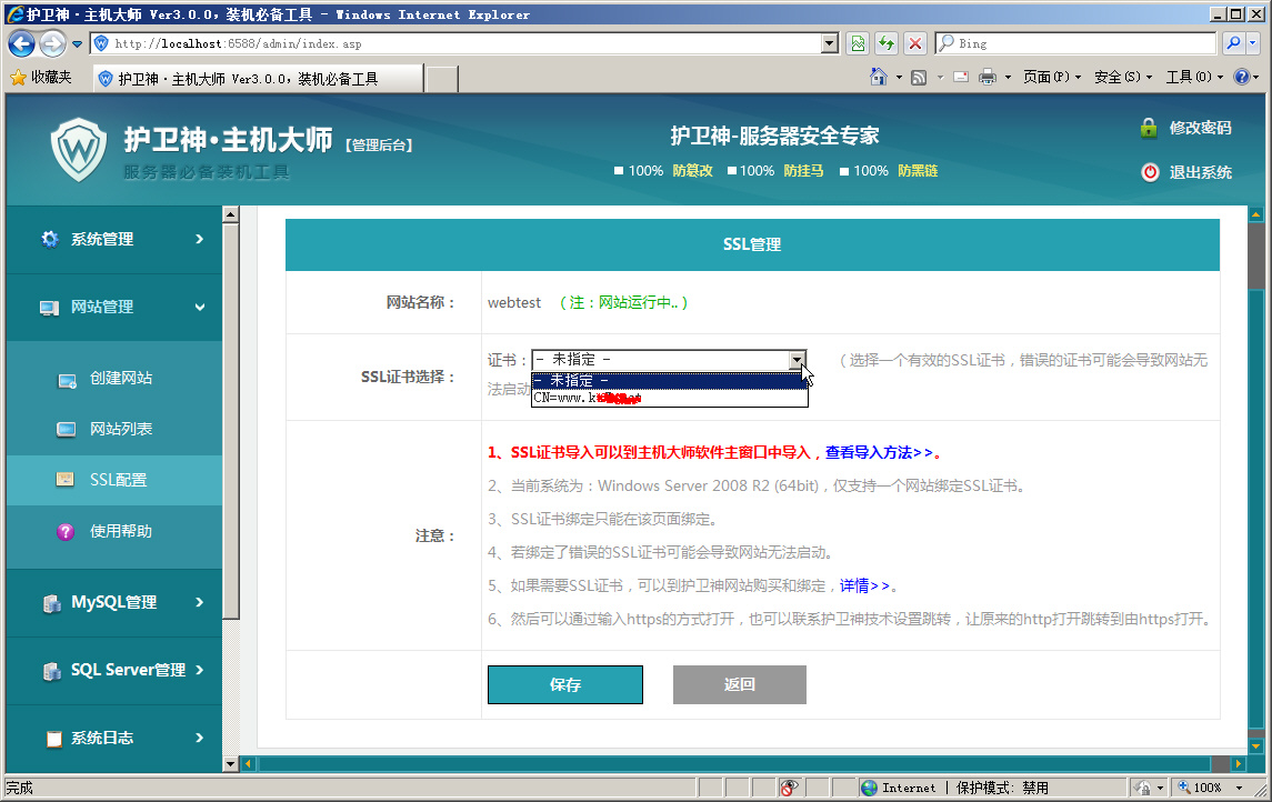 護(hù)衛(wèi)神·主機(jī)大師綁定SSL證書