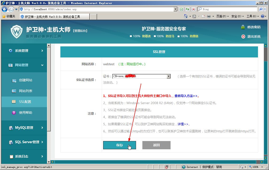 護(hù)衛(wèi)神·主機(jī)大師綁定SSL證書