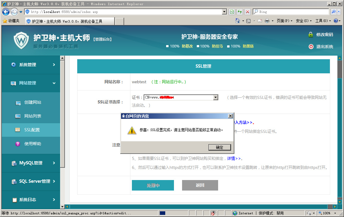 護(hù)衛(wèi)神·主機(jī)大師綁定SSL證書