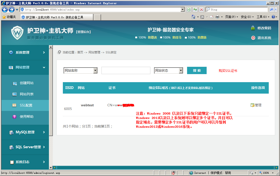 護(hù)衛(wèi)神·主機(jī)大師綁定SSL證書