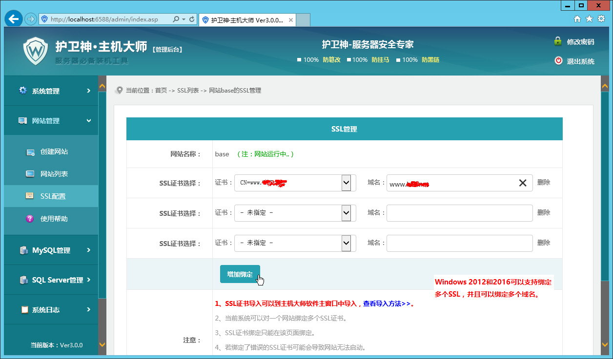 護(hù)衛(wèi)神·主機(jī)大師綁定SSL證書