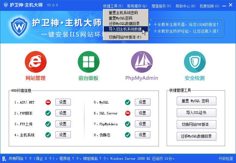護衛(wèi)神主機大師如何導(dǎo)入其他主機大師開設(shè)的網(wǎng)站數(shù)據(jù)