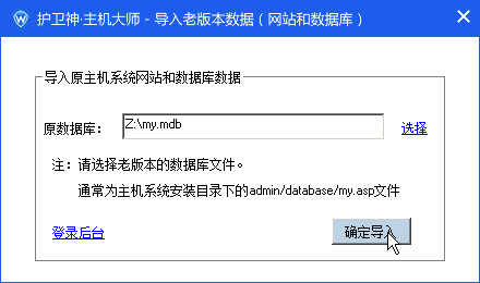 護衛(wèi)神主機大師如何導(dǎo)入其他主機大師開設(shè)的網(wǎng)站數(shù)據(jù)