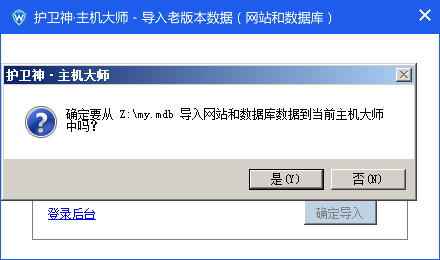 護衛(wèi)神主機大師如何導(dǎo)入其他主機大師開設(shè)的網(wǎng)站數(shù)據(jù)