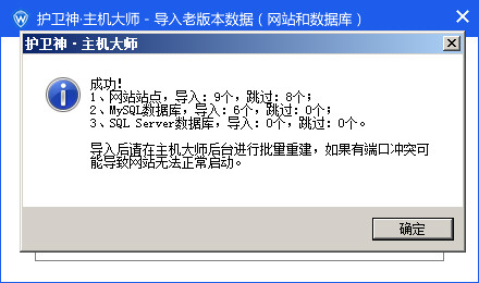 護衛(wèi)神主機大師如何導(dǎo)入其他主機大師開設(shè)的網(wǎng)站數(shù)據(jù)