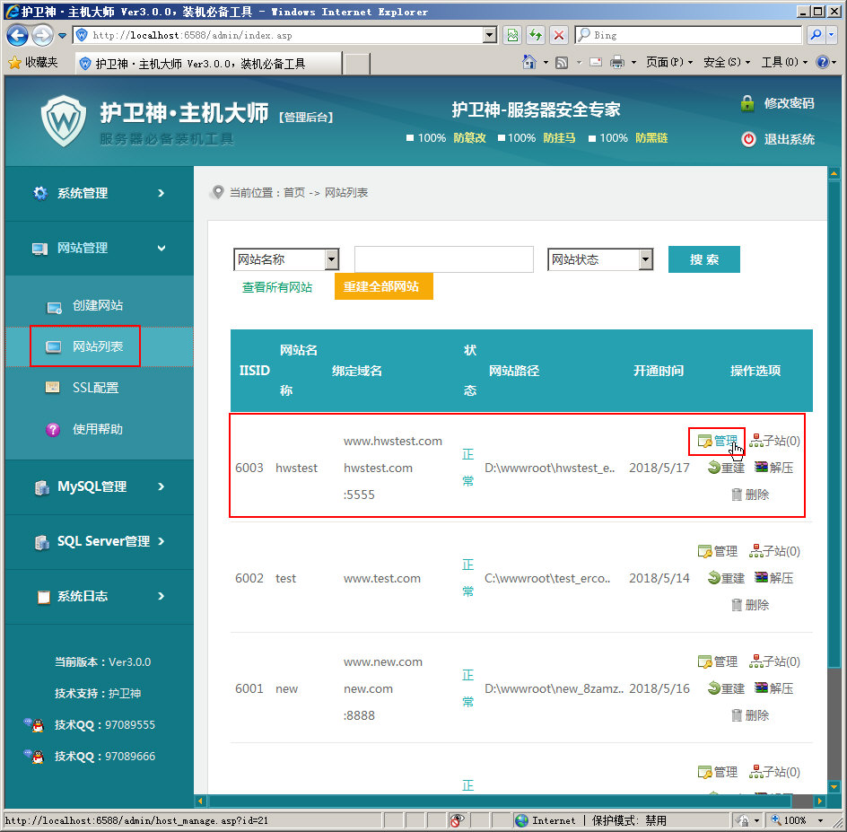 護衛(wèi)神·主機大師 如何管理子站