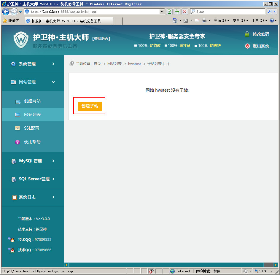 護衛(wèi)神·主機大師 如何管理子站