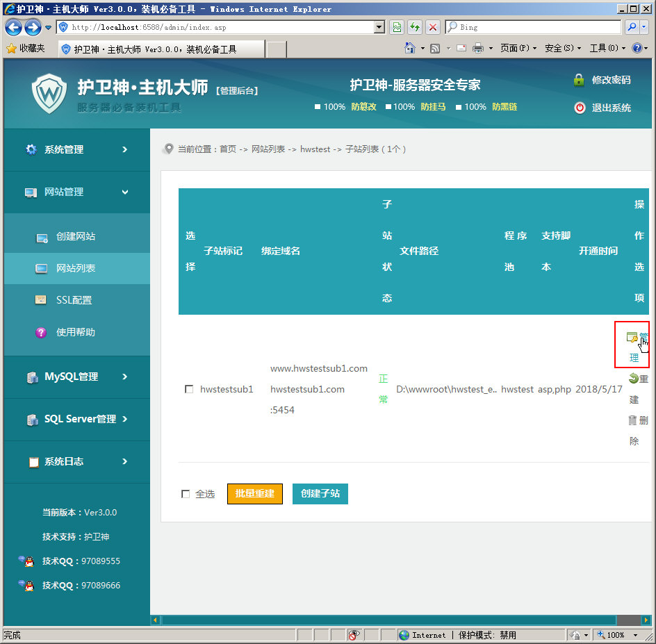 護衛(wèi)神·主機大師 如何管理子站
