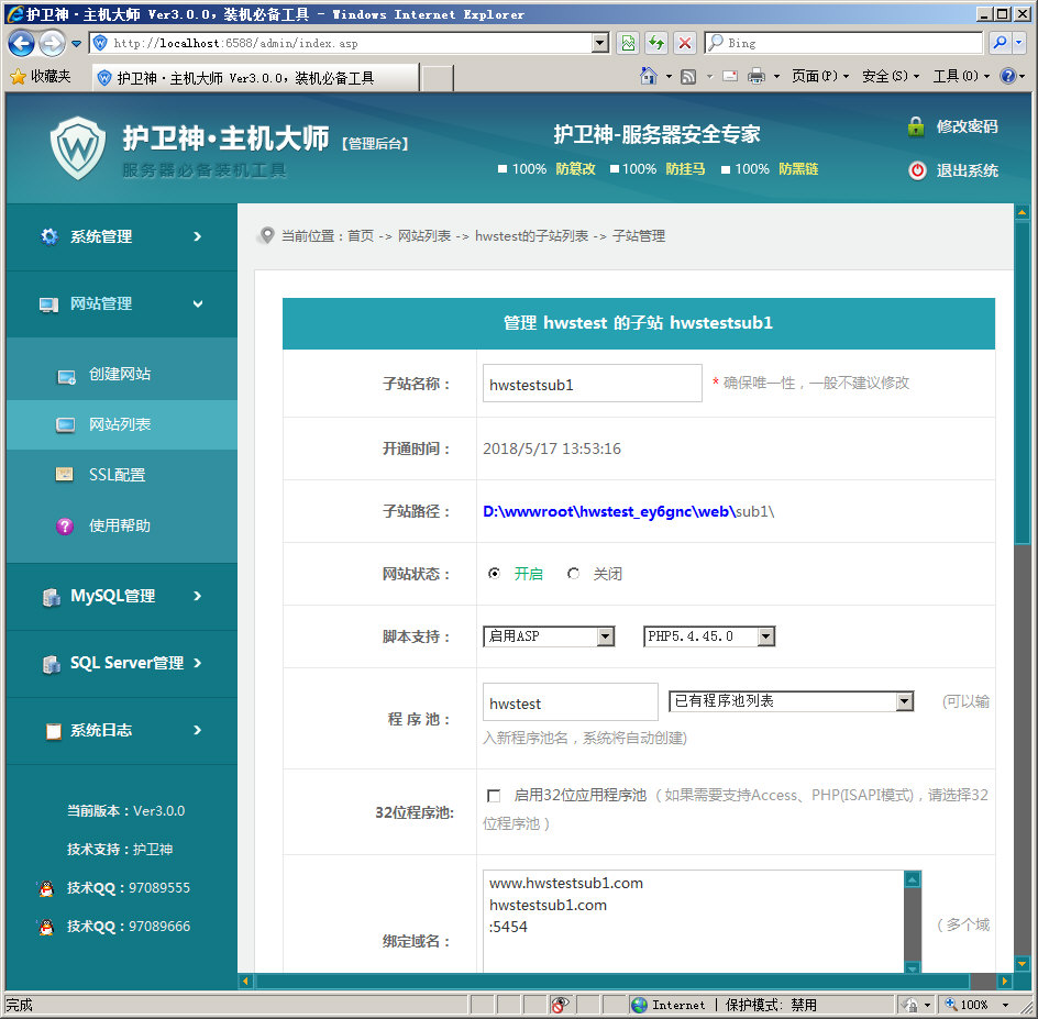 護衛(wèi)神·主機大師 如何管理子站