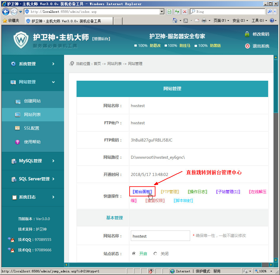 護衛(wèi)神·主機大師 如何管理子站