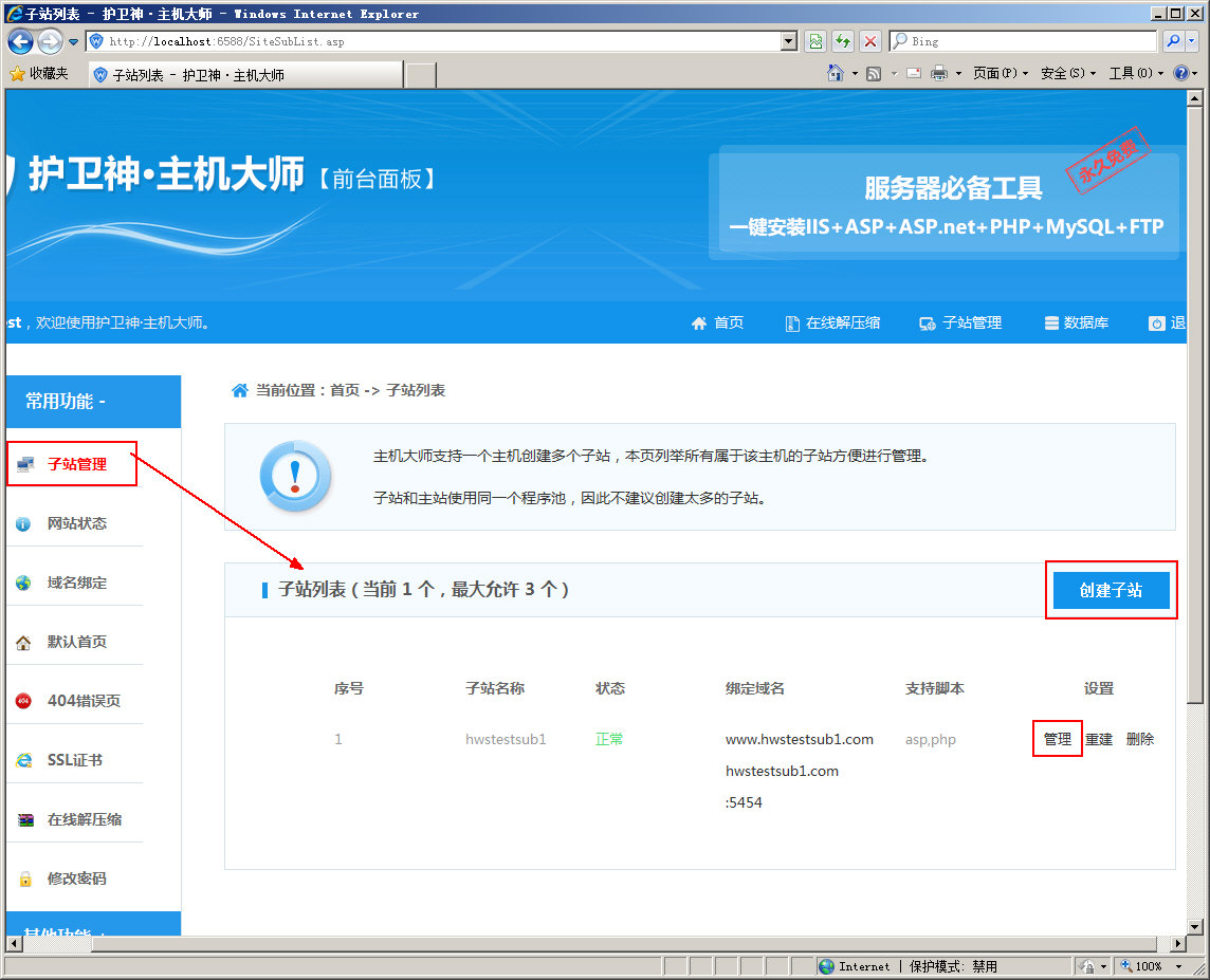 護衛(wèi)神·主機大師 如何管理子站