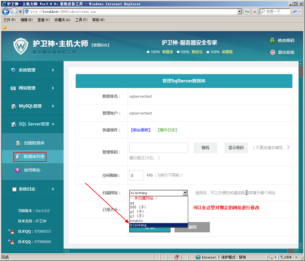 護(hù)衛(wèi)神主機(jī)大師如何綁定SqlServer數(shù)據(jù)庫到指定的網(wǎng)站