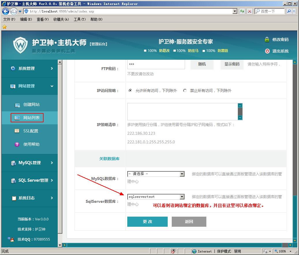 護(hù)衛(wèi)神主機(jī)大師如何綁定SqlServer數(shù)據(jù)庫到指定的網(wǎng)站