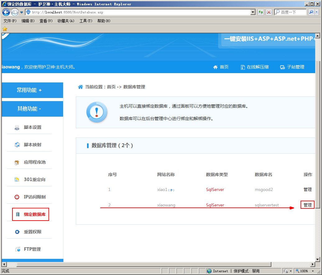 護(hù)衛(wèi)神主機(jī)大師如何綁定SqlServer數(shù)據(jù)庫到指定的網(wǎng)站