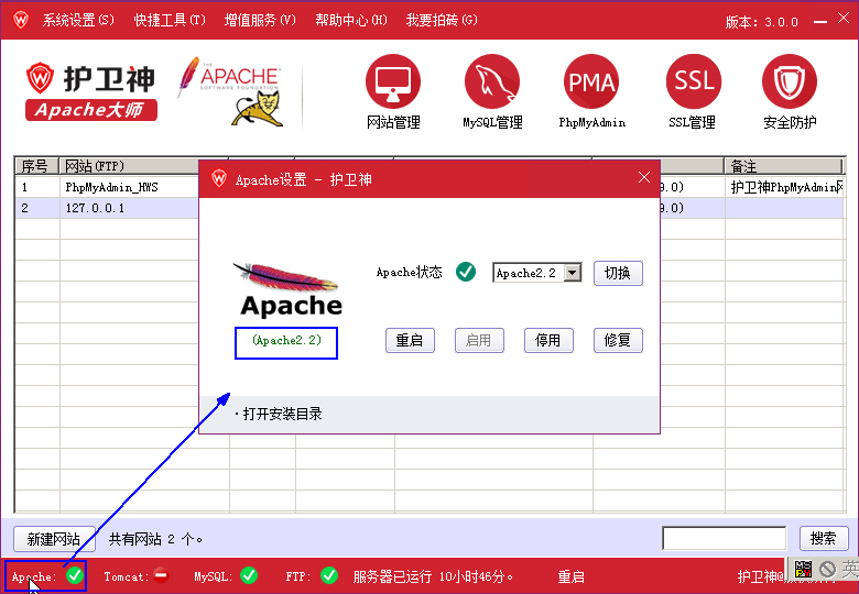 護衛(wèi)神Apache大師如何切換Apache版本