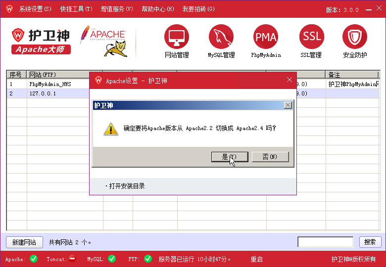 護衛(wèi)神Apache大師如何切換Apache版本