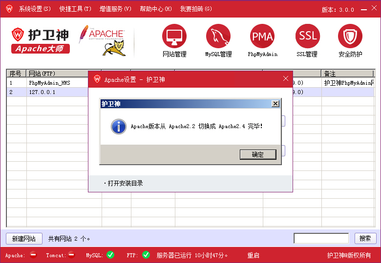 護衛(wèi)神Apache大師如何切換Apache版本